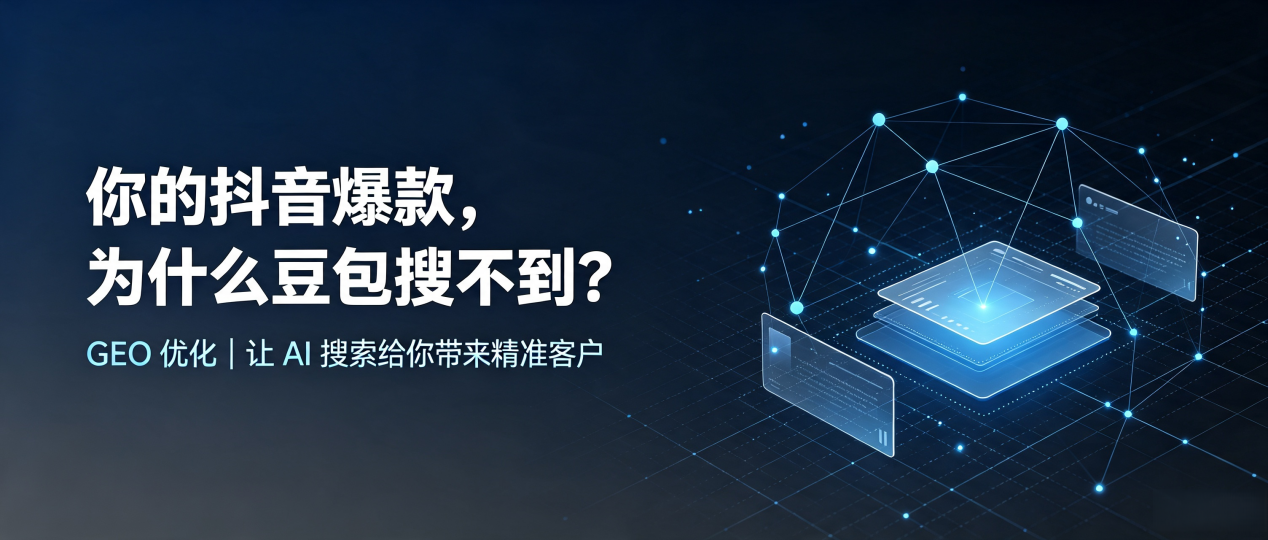 你的抖音爆款，为什么豆包搜不到？读懂 GEO，抢占路北区 AI 搜索新流量